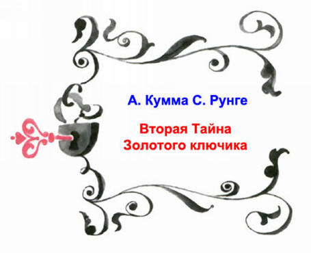 Заголовок "2 тайна Золотого ключика" художник М. Елисеев Заголовок "2 тайна Золотого ключика" художник М. Елисеев